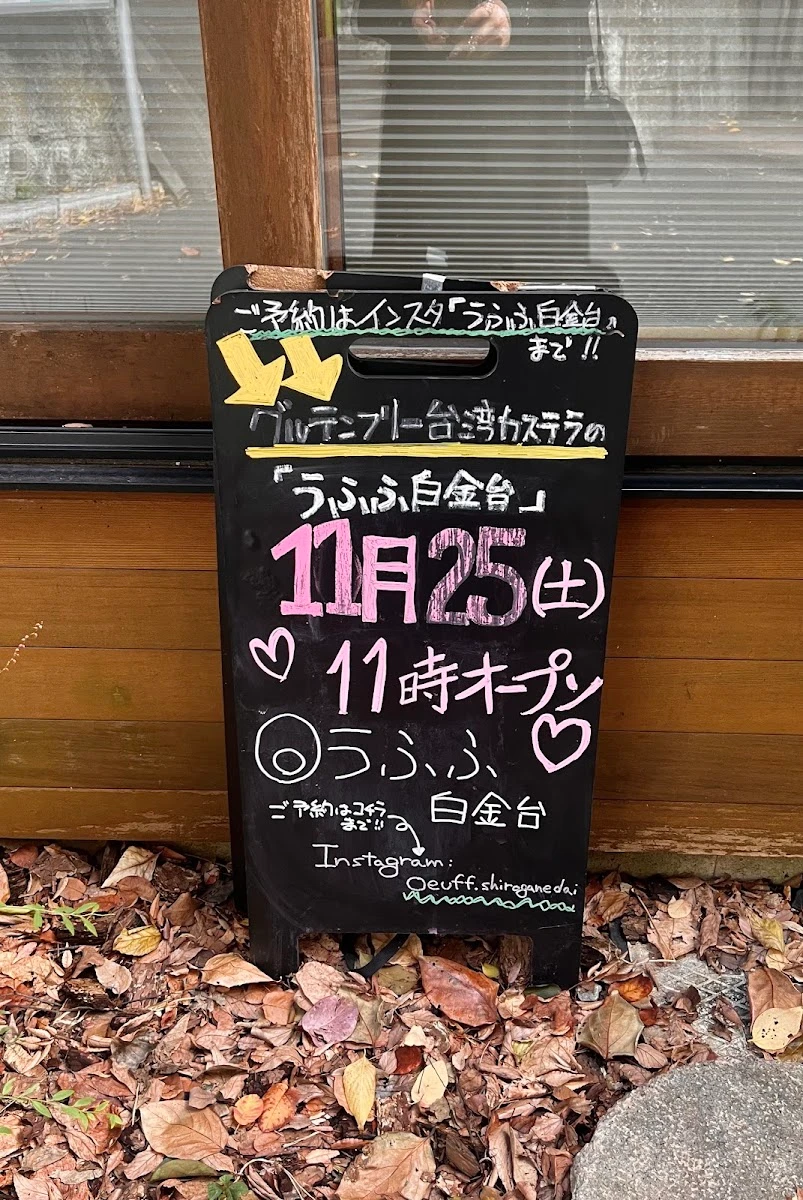 うふふ白金台 メニュー写真 4